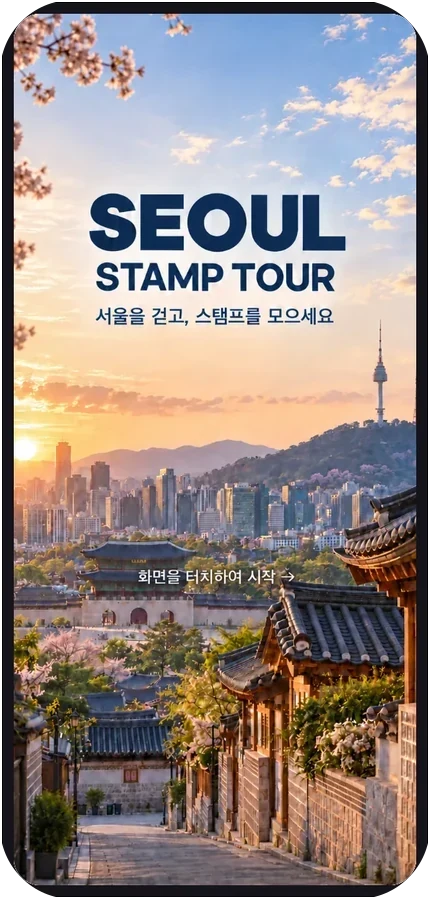 서울 스탬프 투어 행사 페이지 첫 화면