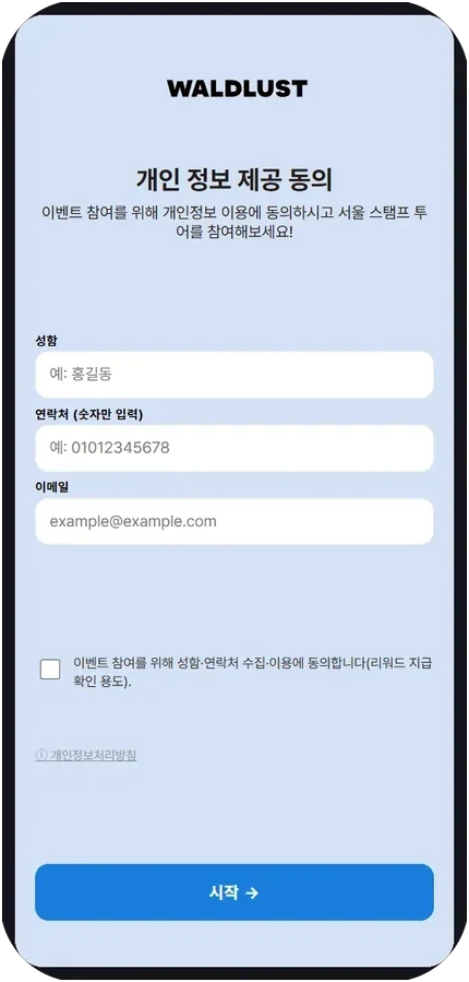 개인 정보 제공 동의 화면