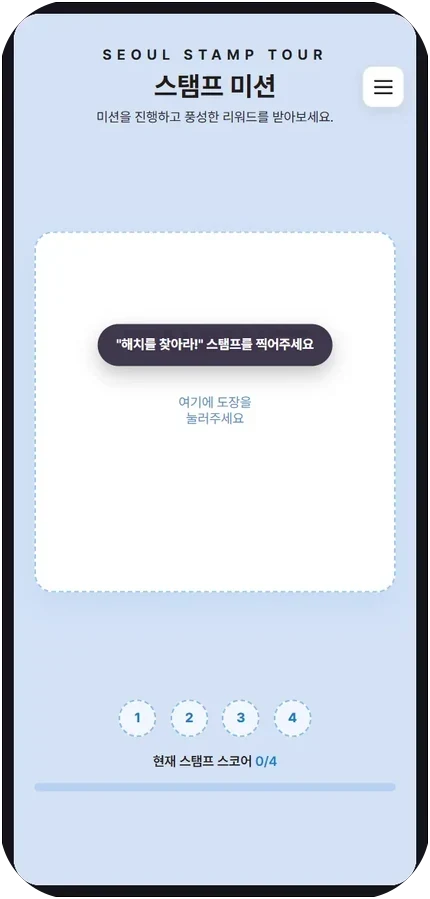 스마트폰 화면에 실물 도장을 찍는 미션 화면